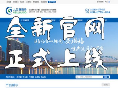 九江賽璐珞全新官方中英文網(wǎng)站正式上線！