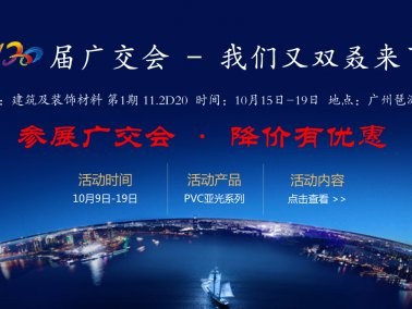 十月份“參展廣交會，降價有優(yōu)惠”活動