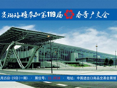 九江賽璐珞將參加第119屆春季廣交會！